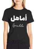 Amahle Islamic Arabic Typography Classic Cotton Tee – Unisex Comfort For Any Season