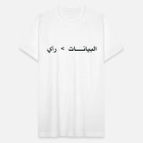 Data is Greater than Opinion - Arabic BK